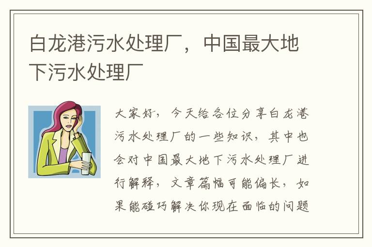 白龍港污水處理廠(chǎng)，中國最大地下污水處理廠(chǎng)