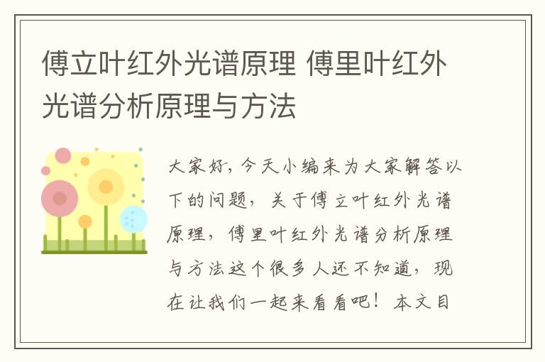 傅立葉紅外光譜原理 傅里葉紅外光譜分析原理與方法