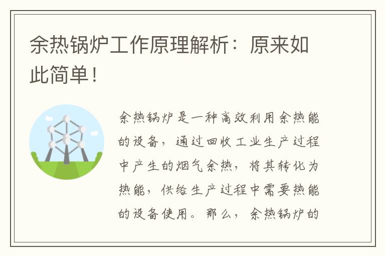 余熱鍋爐工作原理解析：原來(lái)如此簡(jiǎn)單！