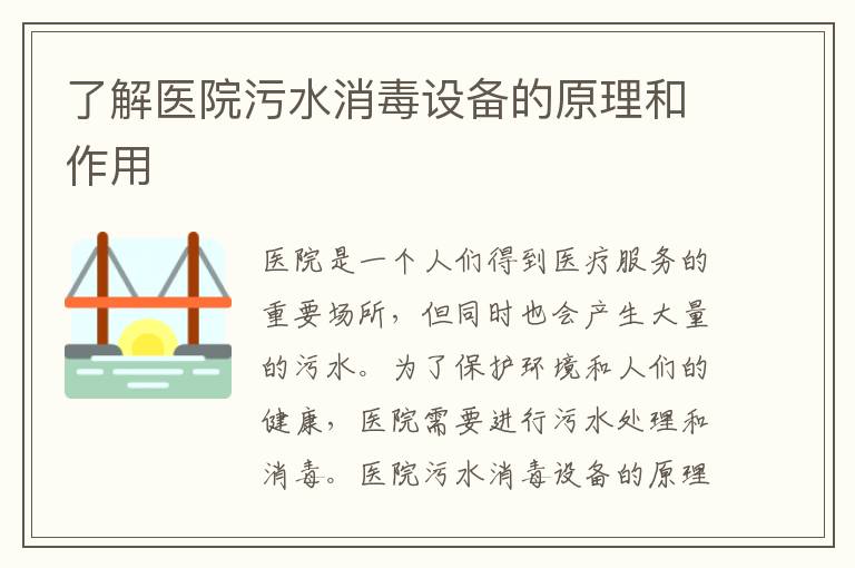 了解醫院污水消毒設備的原理和作用