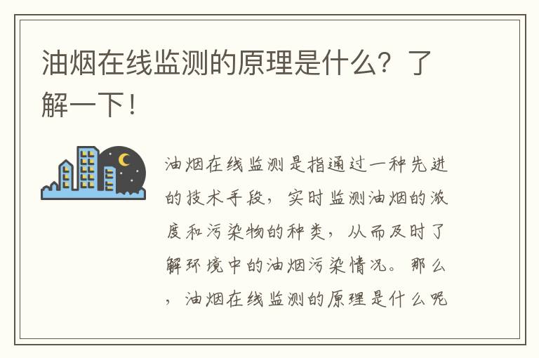 油煙在線(xiàn)監測的原理是什么？了解一下！