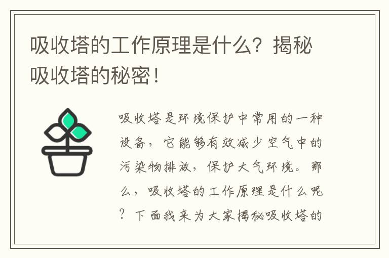 吸收塔的工作原理是什么？揭秘吸收塔的秘密！