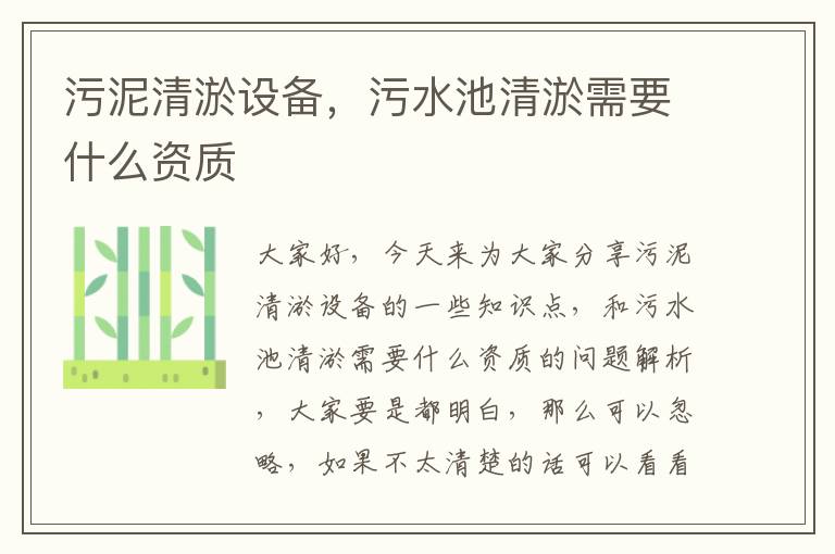 污泥清淤設備，污水池清淤需要什么資質(zhì)