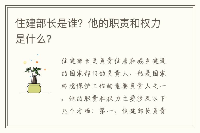 住建部長(cháng)是誰(shuí)？他的職責和權力是什么？