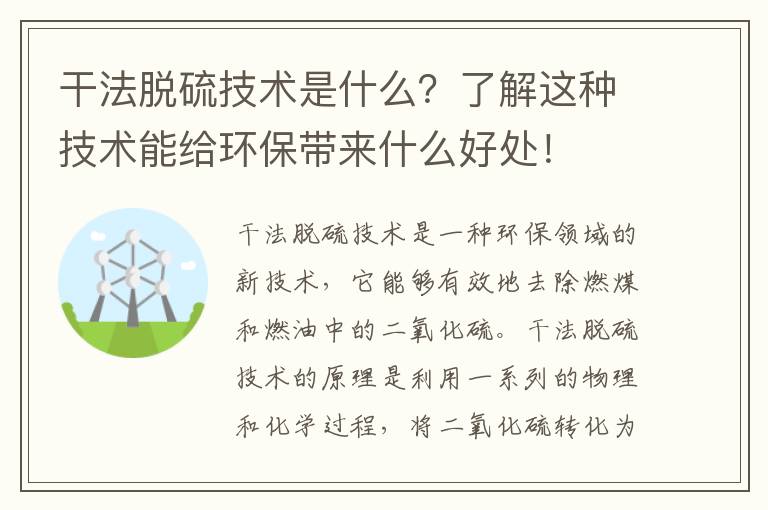 干法脫硫技術(shù)是什么？了解這種技術(shù)能給環(huán)保帶來(lái)什么好處！