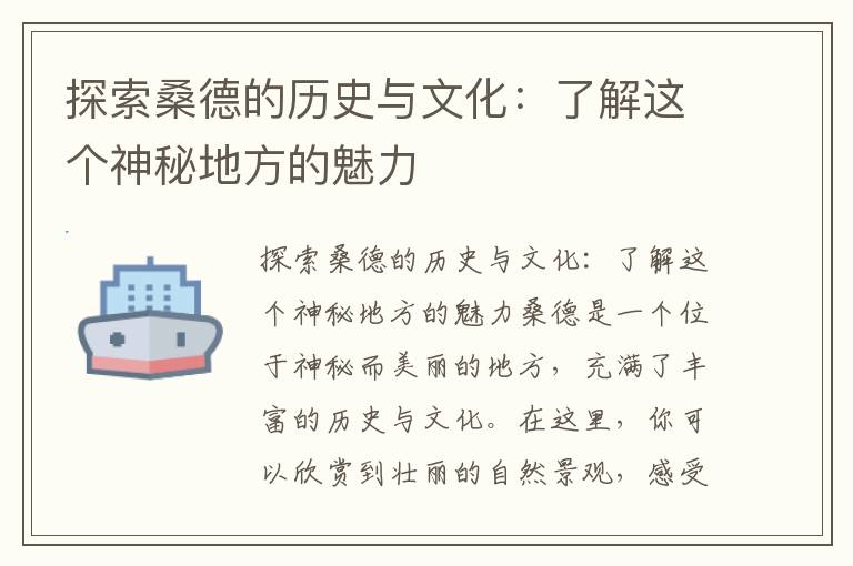 探索桑德的歷史與文化：了解這個(gè)神秘地方的魅力