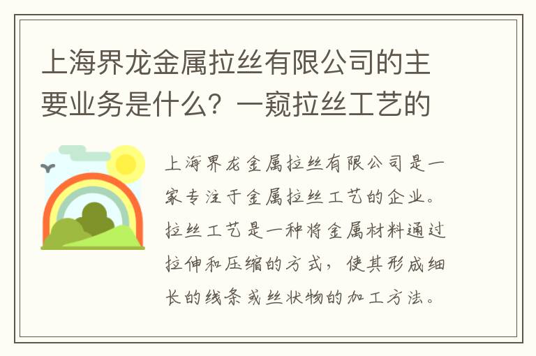 上海界龍金屬拉絲有限公司的主要業(yè)務(wù)是什么？一窺拉絲工藝的奧秘！