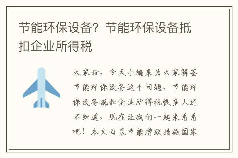 節能環(huán)保設備？節能環(huán)保設備抵扣企業(yè)所得稅