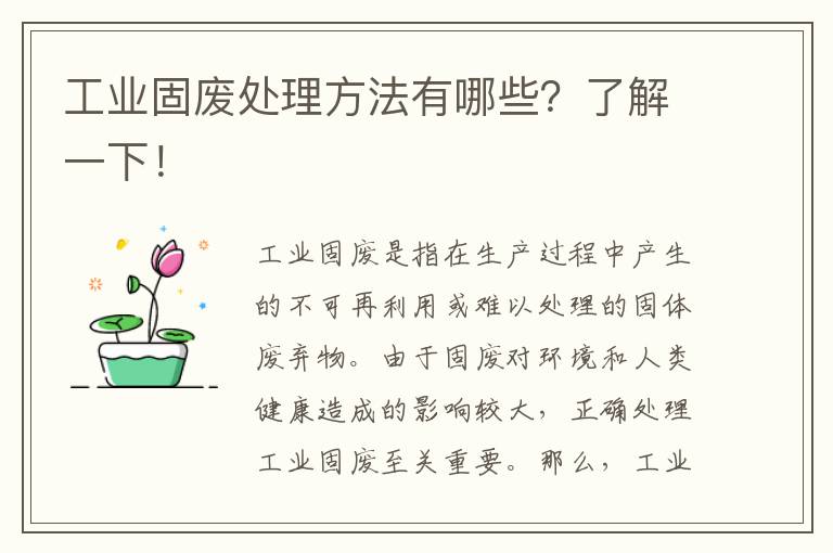 工業(yè)固廢處理方法有哪些？了解一下！