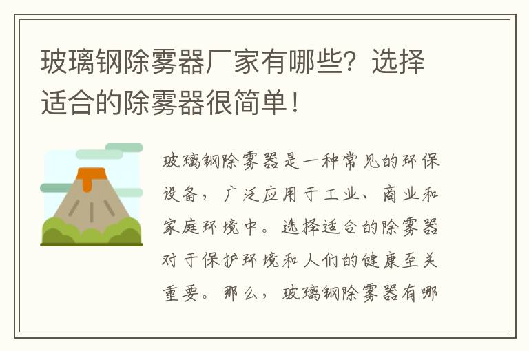 玻璃鋼除霧器廠(chǎng)家有哪些？選擇適合的除霧器很簡(jiǎn)單！