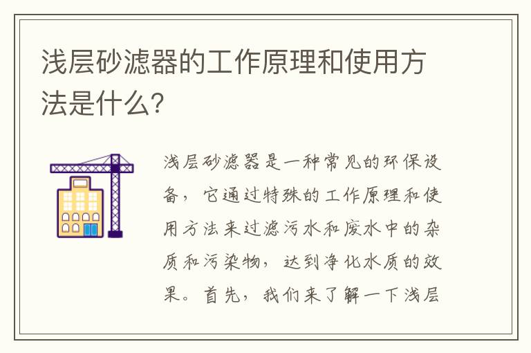 淺層砂濾器的工作原理和使用方法是什么？