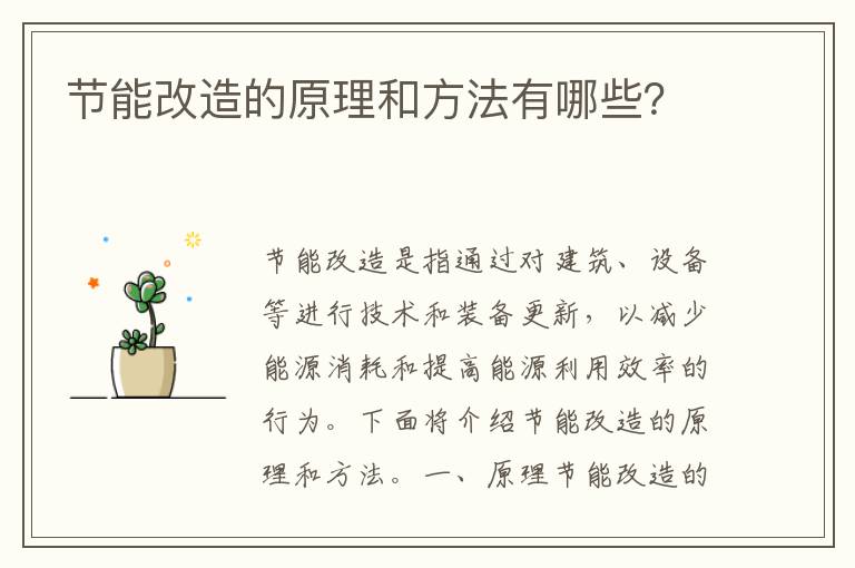 節能改造的原理和方法有哪些？