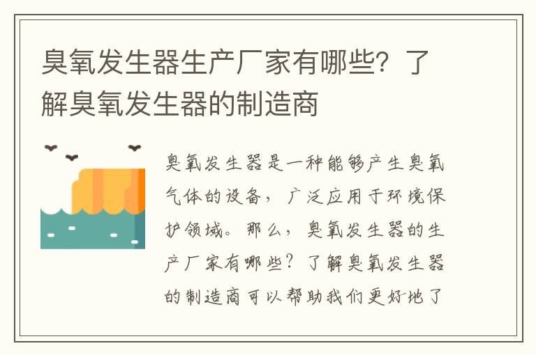 臭氧發(fā)生器生產(chǎn)廠(chǎng)家有哪些？了解臭氧發(fā)生器的制造商