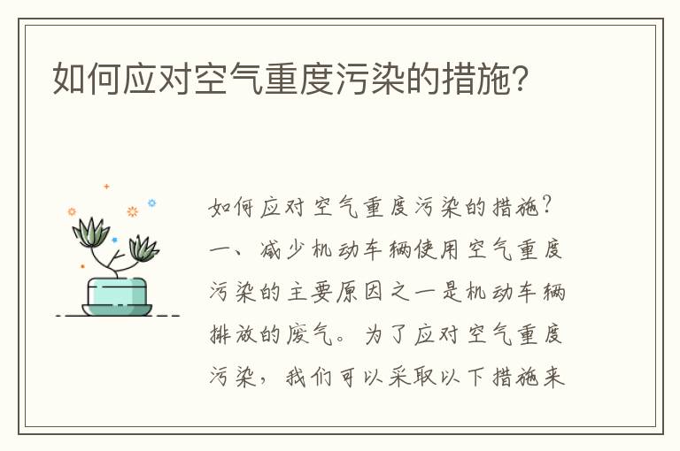 如何應對空氣重度污染的措施？