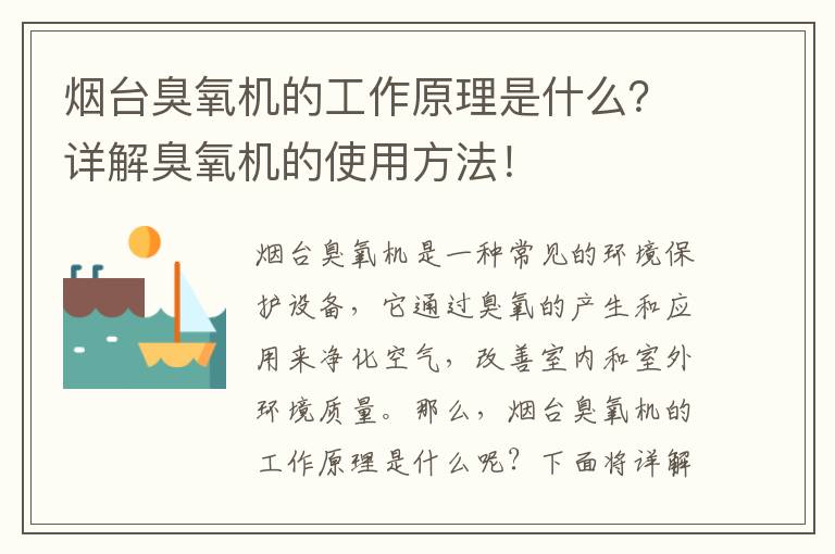 煙臺臭氧機的工作原理是什么？詳解臭氧機的使用方法！