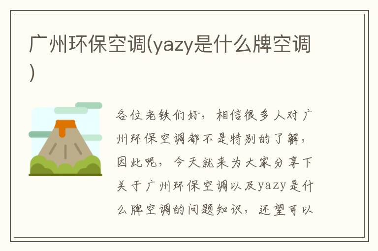 廣州環(huán)保空調(yazy是什么牌空調)