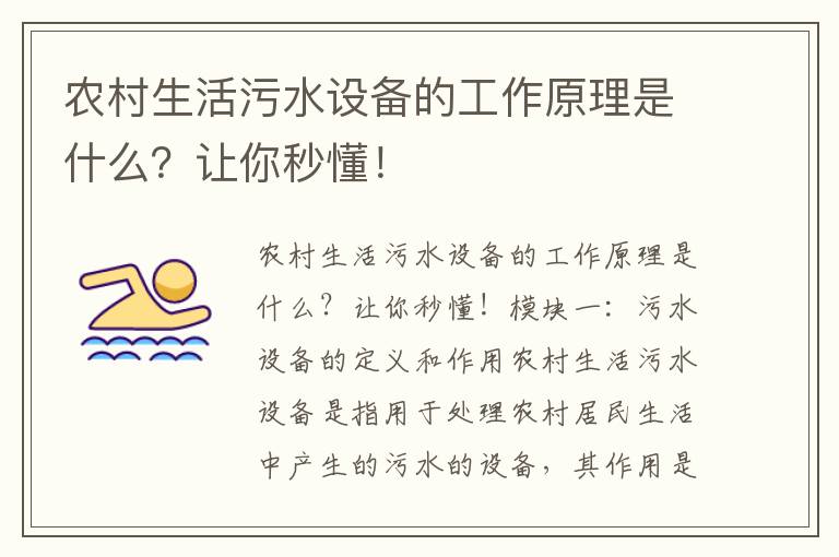 農村生活污水設備的工作原理是什么？讓你秒懂！