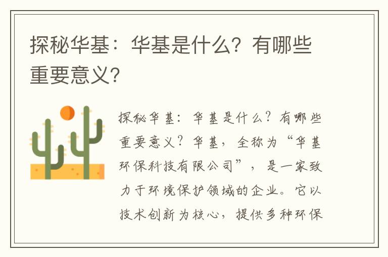 探秘華基：華基是什么？有哪些重要意義？