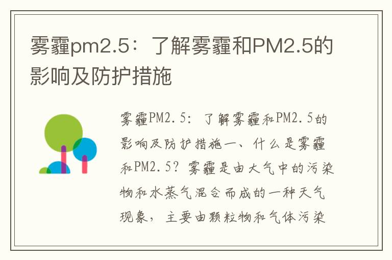 霧霾pm2.5：了解霧霾和PM2.5的影響及防護措施