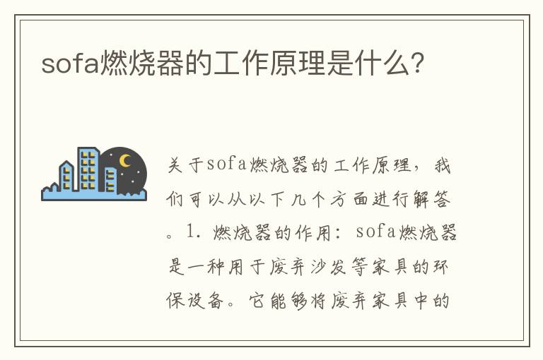 sofa燃燒器的工作原理是什么？