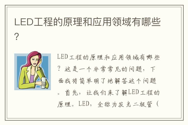 LED工程的原理和應用領(lǐng)域有哪些？