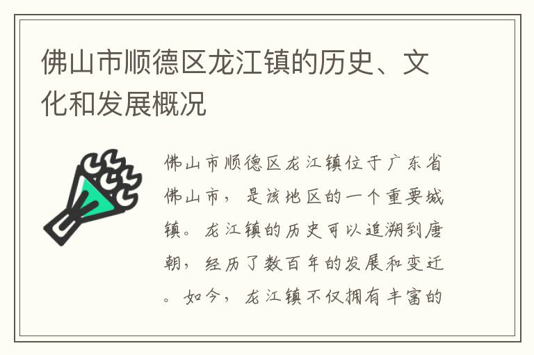 佛山市順德區龍江鎮的歷史、文化和發(fā)展概況