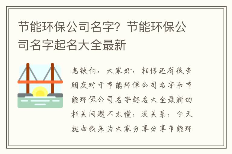 節能環(huán)保公司名字？節能環(huán)保公司名字起名大全最新