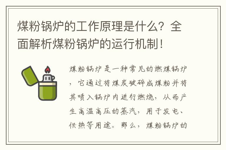 煤粉鍋爐的工作原理是什么？全面解析煤粉鍋爐的運行機制！