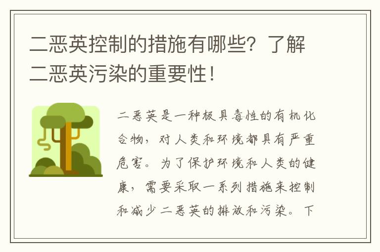 二惡英控制的措施有哪些？了解二惡英污染的重要性！