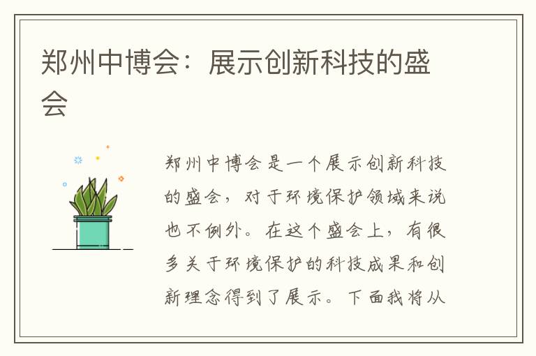 鄭州中博會(huì )：展示創(chuàng  )新科技的盛會(huì )