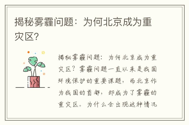 揭秘霧霾問(wèn)題：為何北京成為重災區？