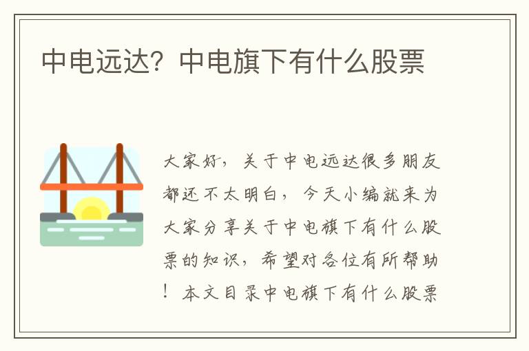 中電遠達？中電旗下有什么股票