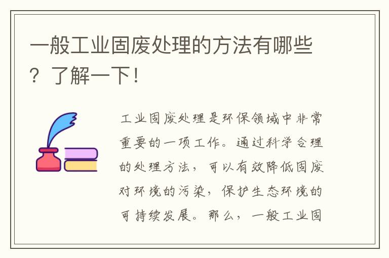 一般工業(yè)固廢處理的方法有哪些？了解一下！