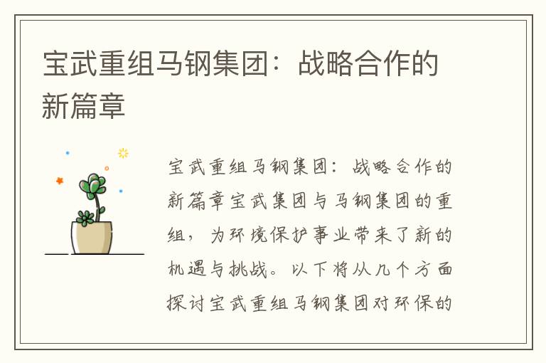 寶武重組馬鋼集團：戰略合作的新篇章