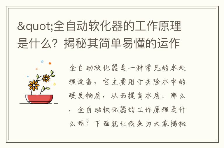 "全自動(dòng)軟化器的工作原理是什么？揭秘其簡(jiǎn)單易懂的運作過(guò)程！"