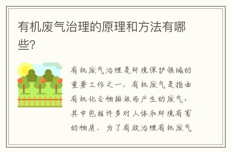 有機廢氣治理的原理和方法有哪些？