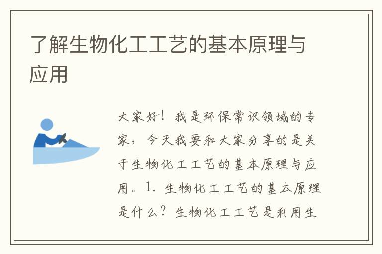 了解生物化工工藝的基本原理與應用