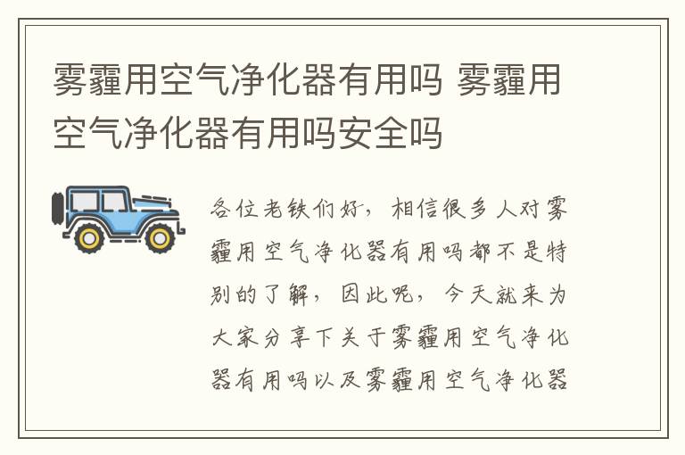 霧霾用空氣凈化器有用嗎 霧霾用空氣凈化器有用嗎安全嗎