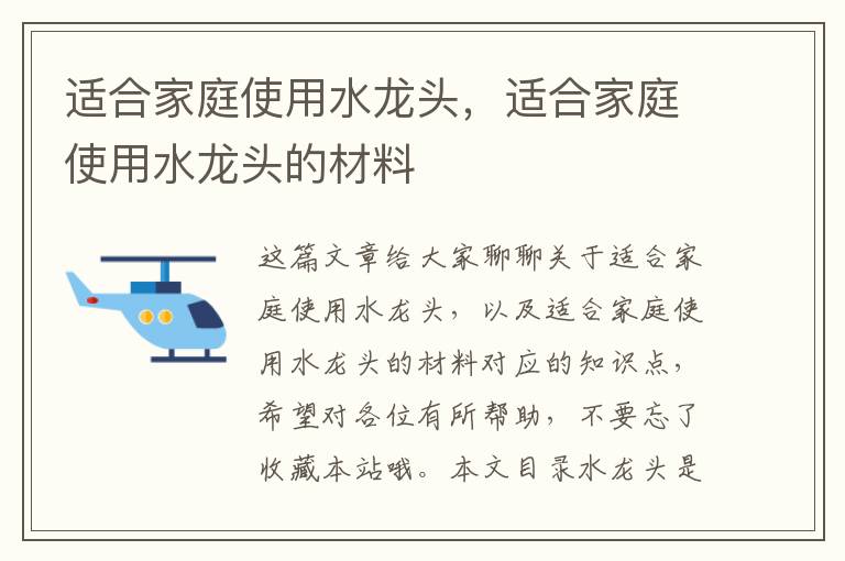 適合家庭使用水龍頭，適合家庭使用水龍頭的材料