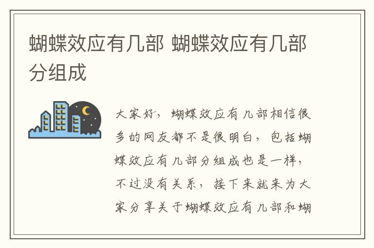 蝴蝶效應有幾部 蝴蝶效應有幾部分組成