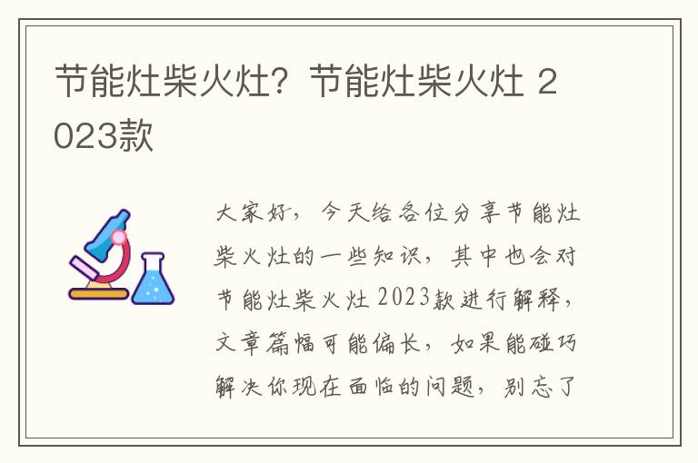 節能灶柴火灶？節能灶柴火灶 2023款