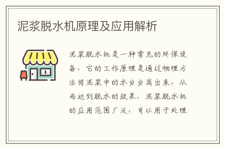 泥漿脫水機原理及應用解析