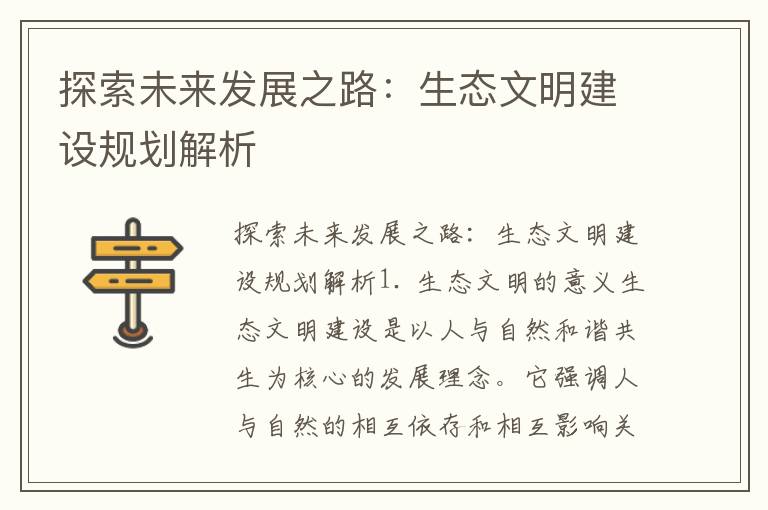 探索未來(lái)發(fā)展之路：生態(tài)文明建設規劃解析