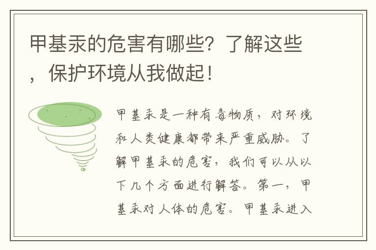 甲基汞的危害有哪些？了解這些，保護環(huán)境從我做起！