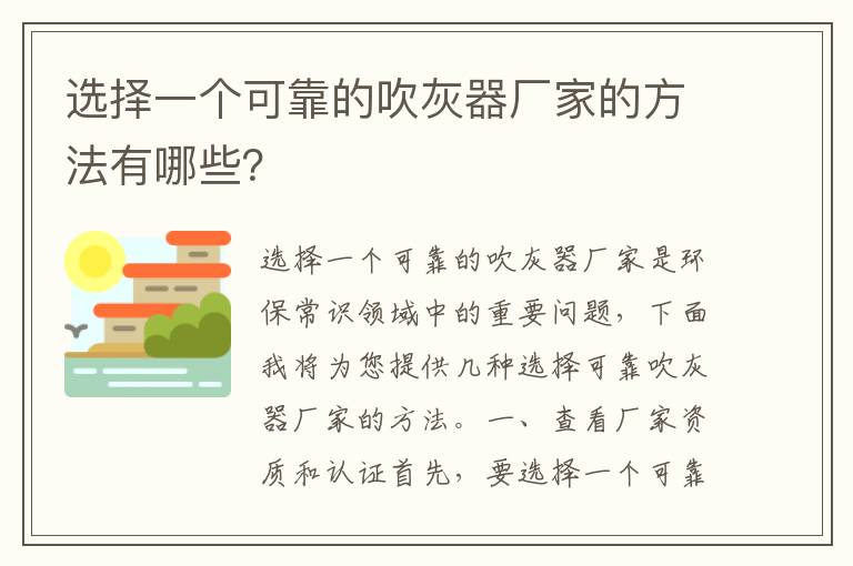 選擇一個(gè)可靠的吹灰器廠(chǎng)家的方法有哪些？