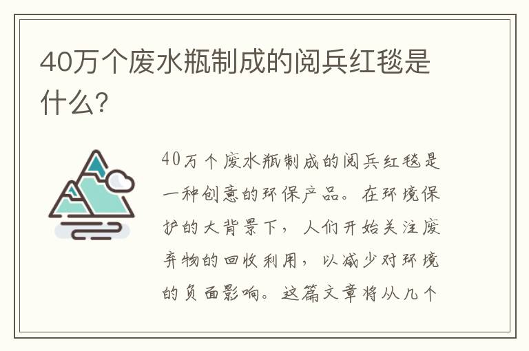 40萬(wàn)個(gè)廢水瓶制成的閱兵紅毯是什么？