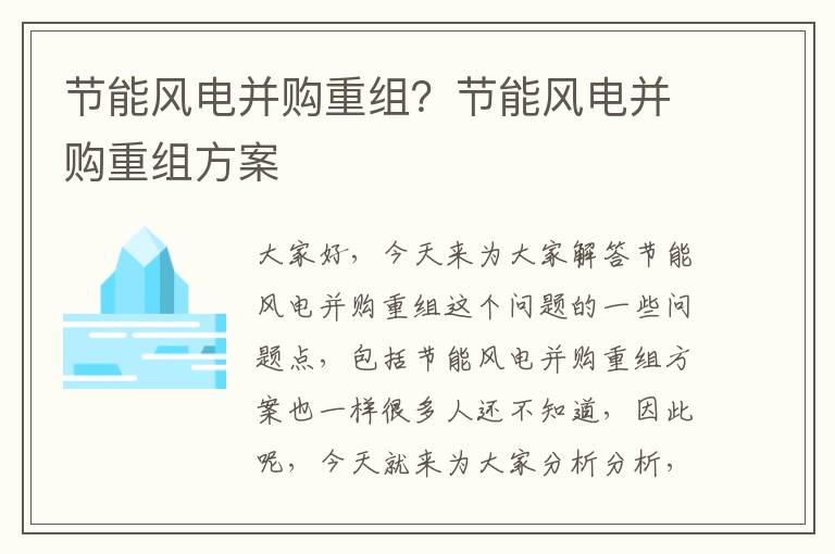 節能風(fēng)電并購重組？節能風(fēng)電并購重組方案