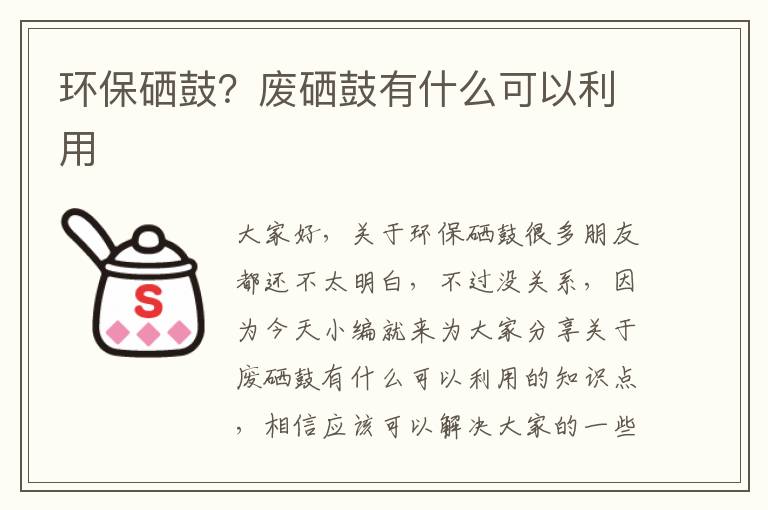 環(huán)保硒鼓？廢硒鼓有什么可以利用