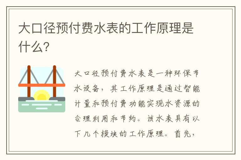 大口徑預付費水表的工作原理是什么？