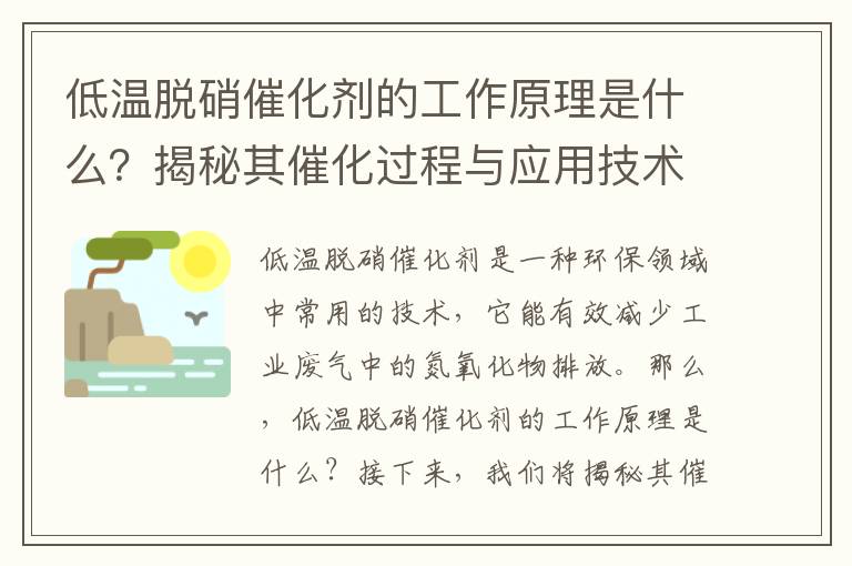 低溫脫硝催化劑的工作原理是什么？揭秘其催化過(guò)程與應用技術(shù)